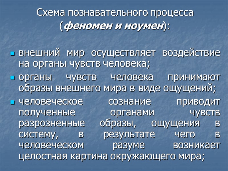 Схема познавательного процесса (феномен и ноумен):  внешний мир осуществляет воздействие на органы чувств